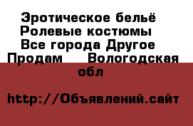 Эротическое бельё · Ролевые костюмы  - Все города Другое » Продам   . Вологодская обл.